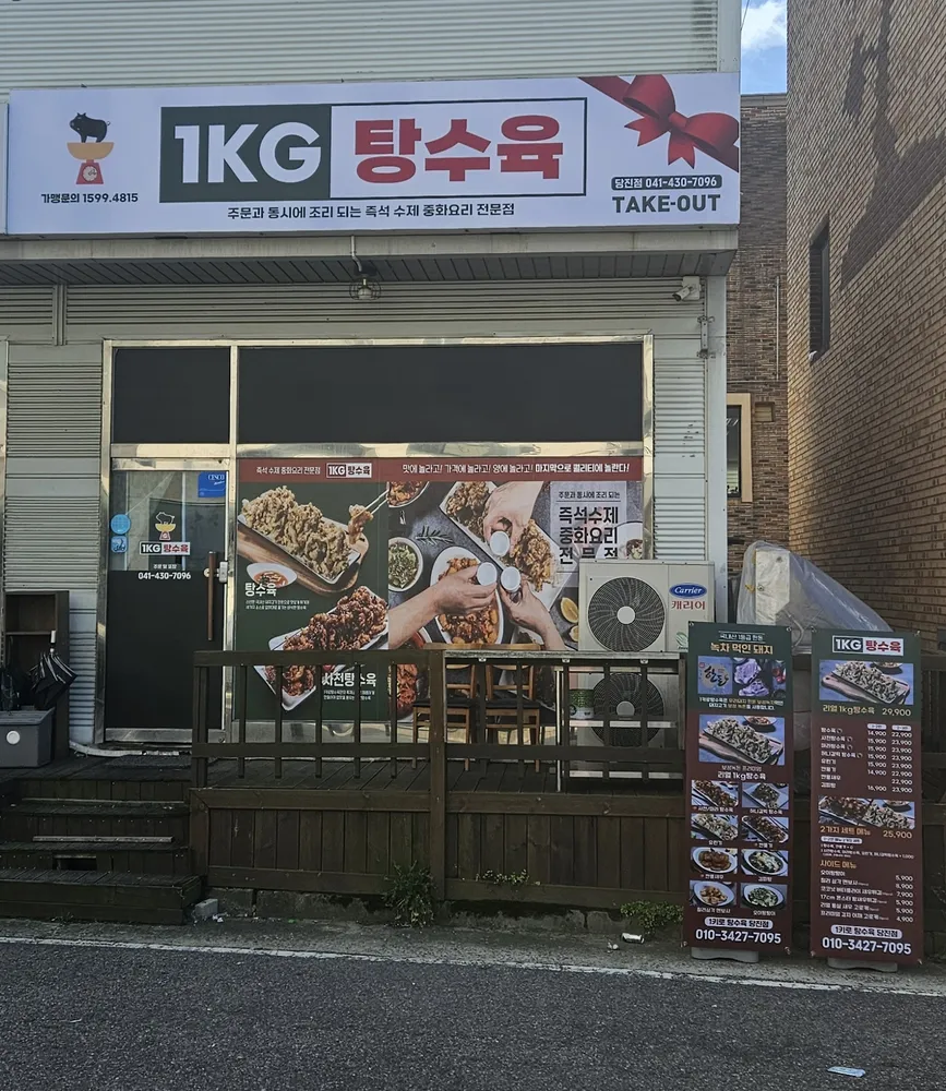 1키로탕수육 당진점 대표 이미지