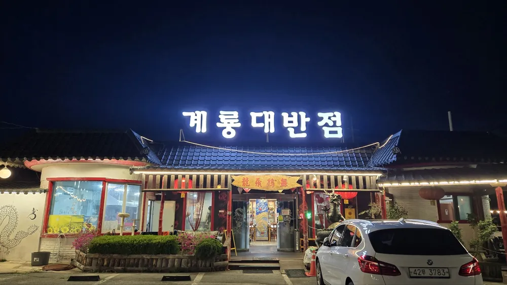 계룡대반점 대표 이미지