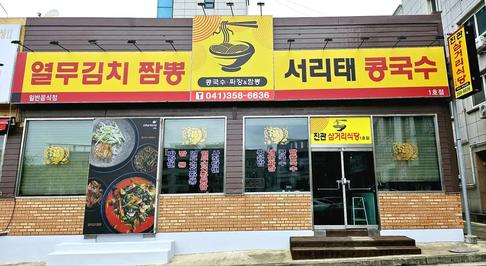 진관삼거리식당 1호점 대표 이미지