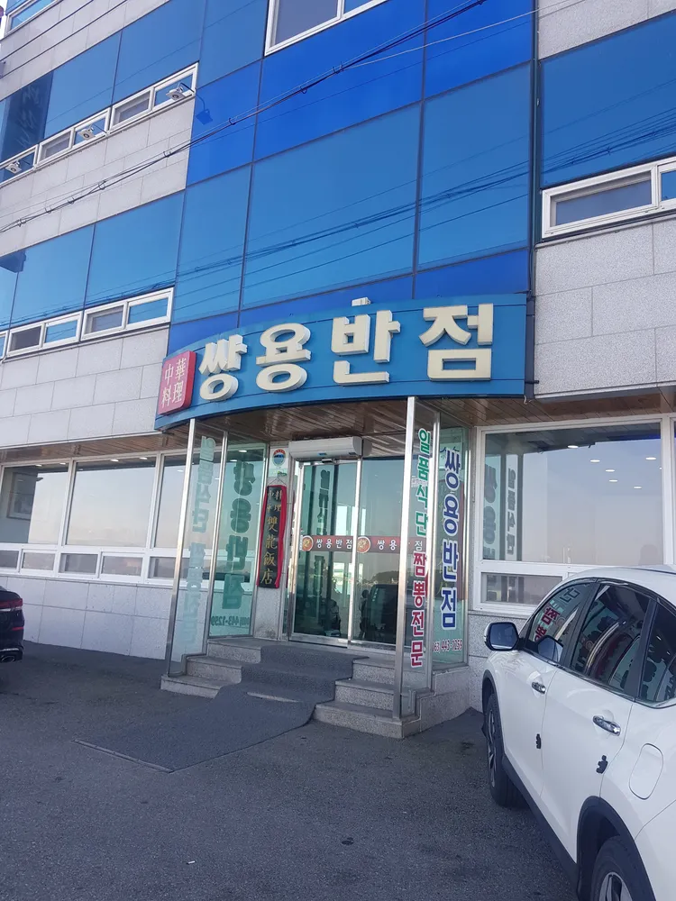 쌍용반점 대표 이미지