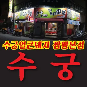 수궁얼큰돼지짬뽕 본점 대표 이미지