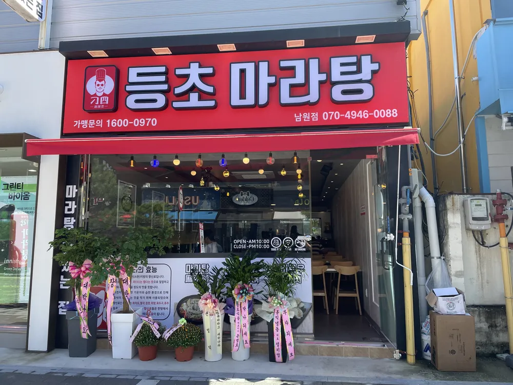등초마라탕 대표 이미지