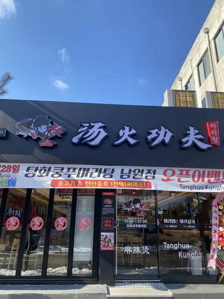 탕화쿵푸마라탕 남원점 대표 이미지