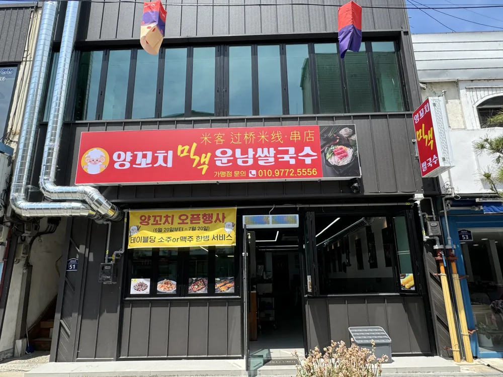 미객 양꼬치 운남쌀국수 대표 이미지
