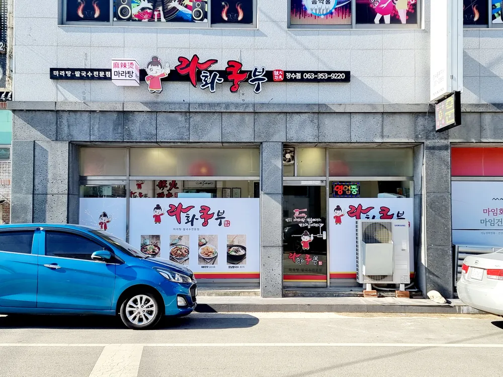 라화쿵부 장수점 대표 이미지