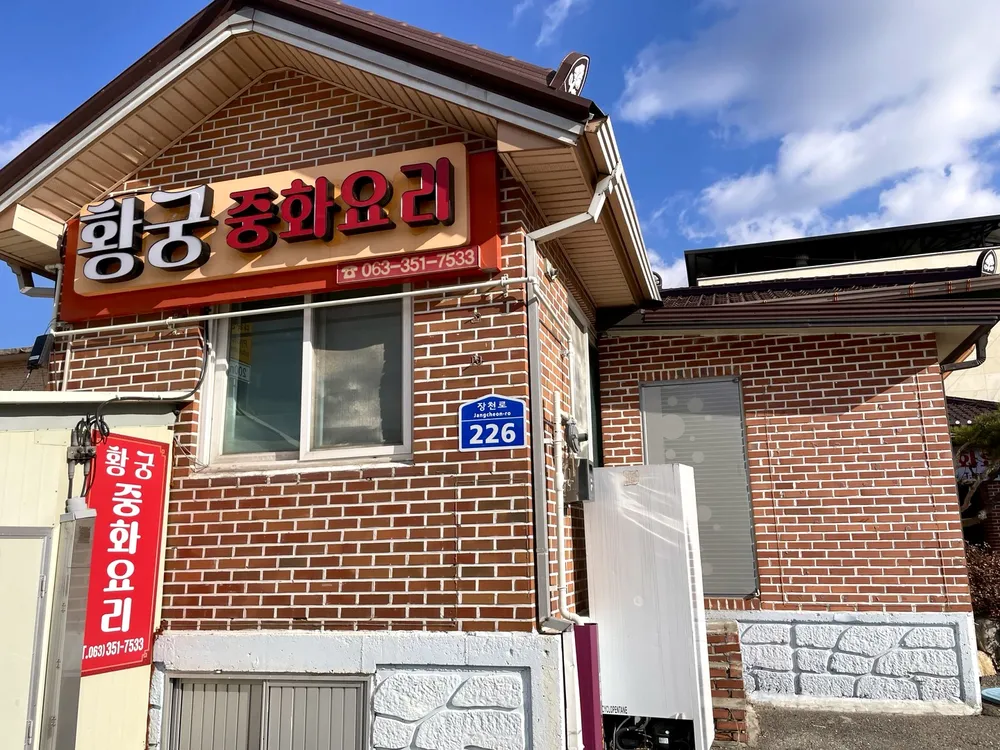 황궁 중화요리 대표 이미지