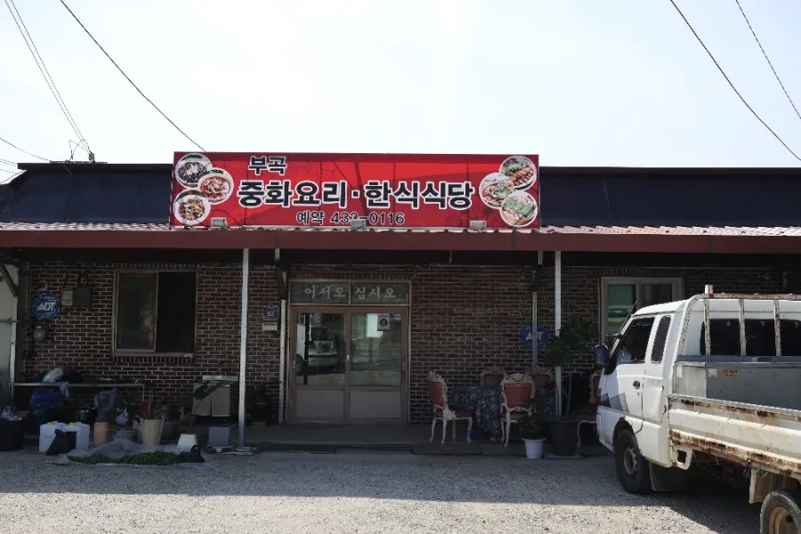 부곡중화요리 대표 이미지