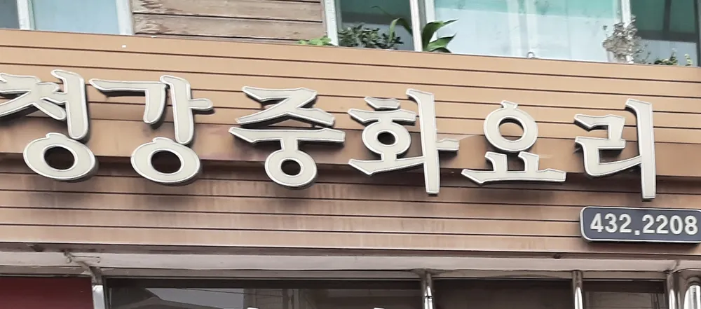 청강중화요리 대표 이미지