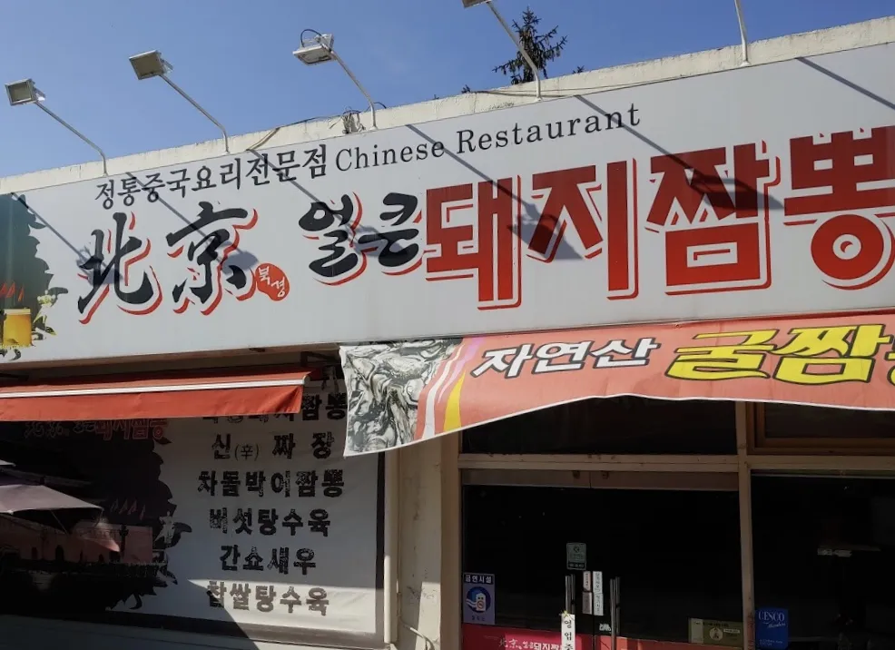 북경얼큰돼지짬뽕 대표 이미지
