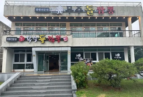 무주돌짬뽕 대표 이미지