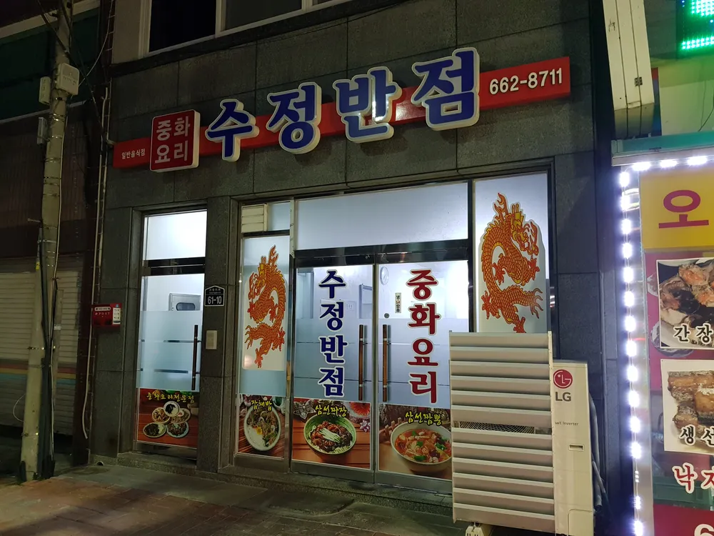 수정반점 대표 이미지