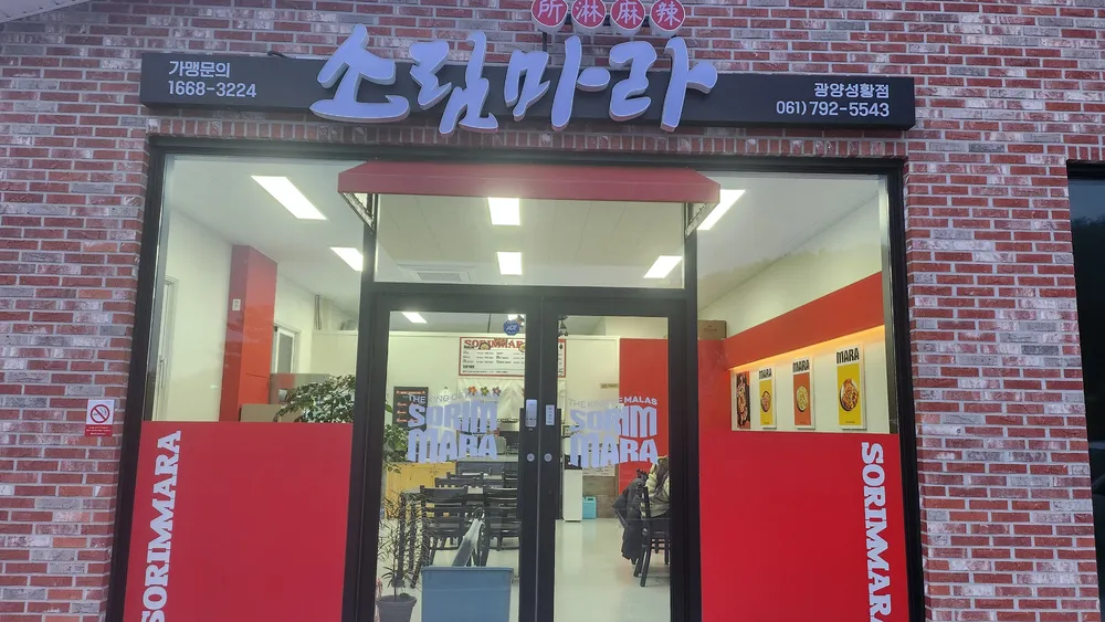 소림마라광양성황점 대표 이미지