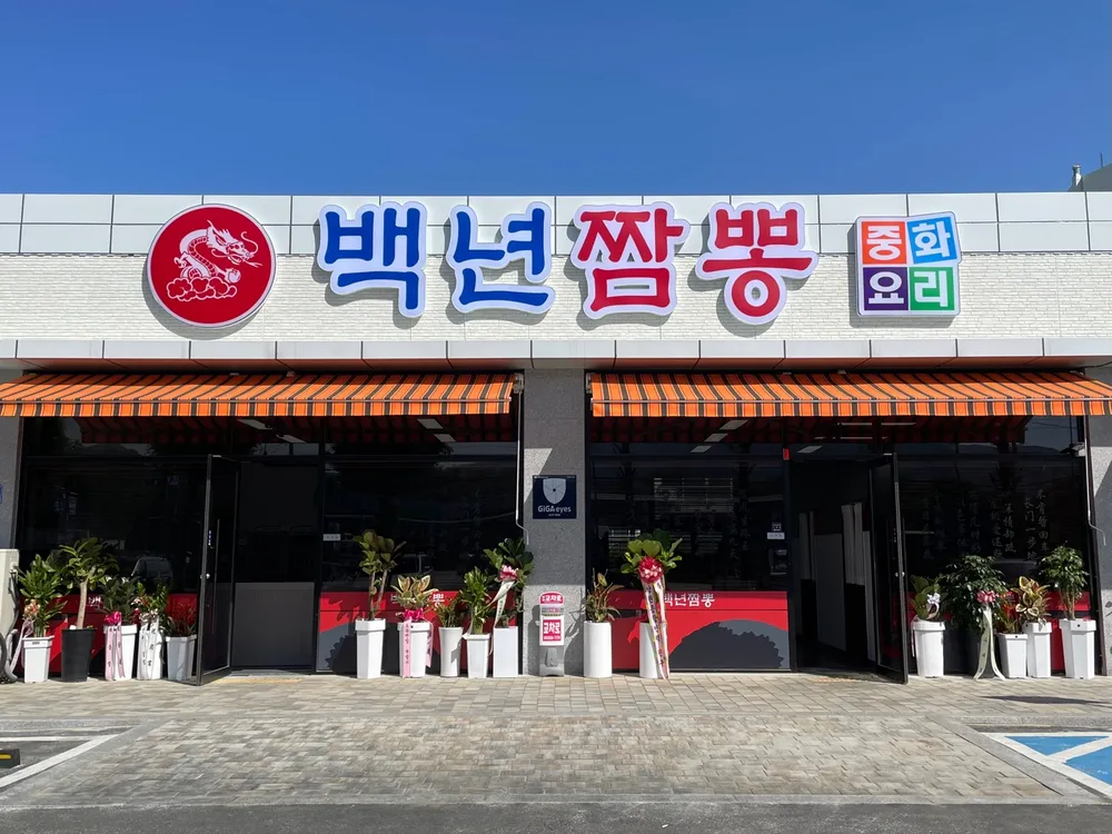 백년짬뽕 대표 이미지