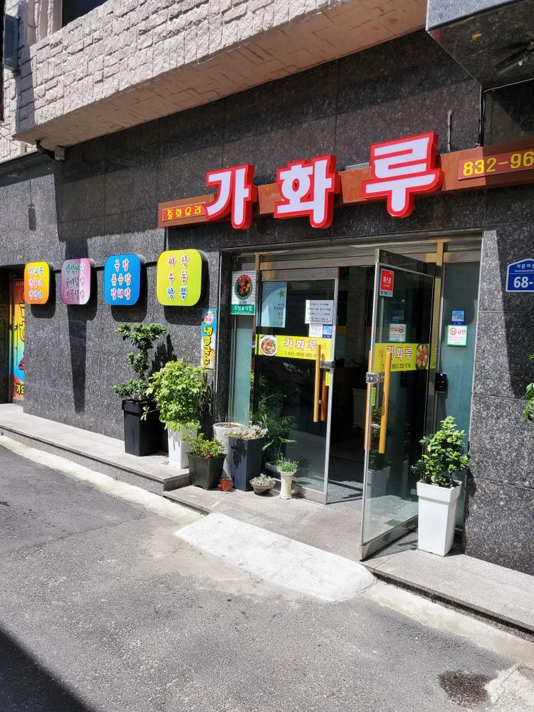 가화루 대표 이미지