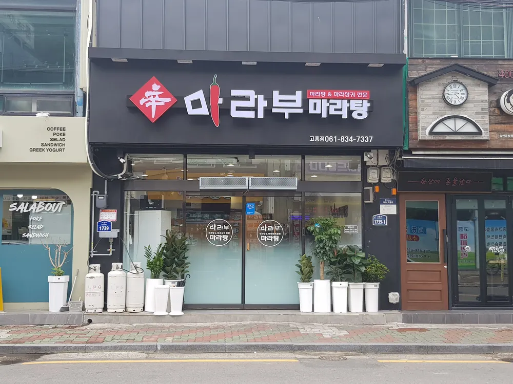 마라부마라탕 대표 이미지