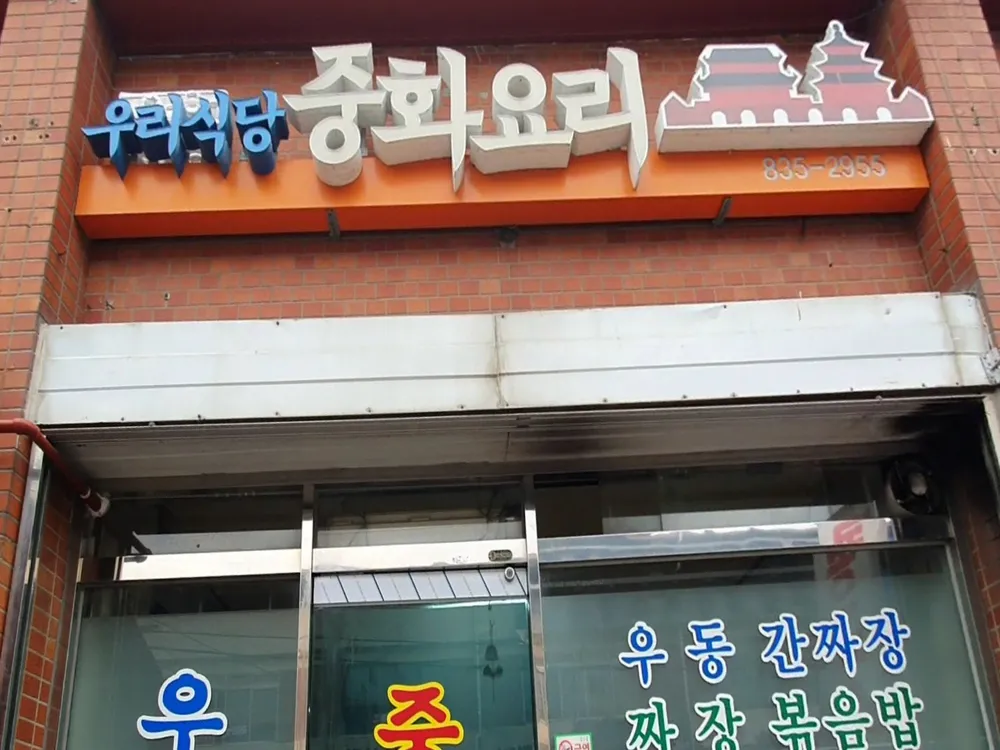 우리식당 대표 이미지