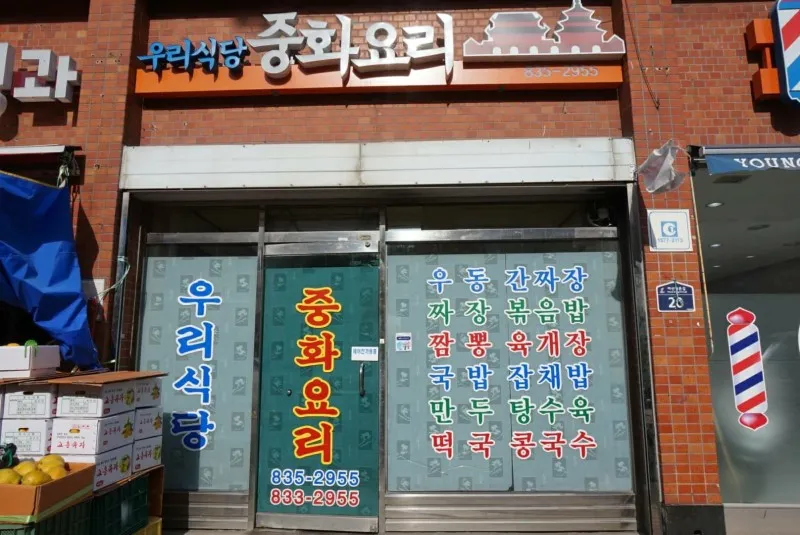 우리중화요리 대표 이미지