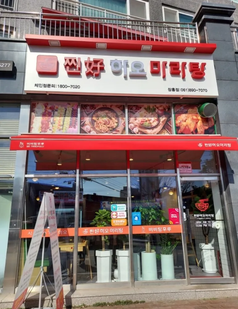 찐하오마라탕 대표 이미지
