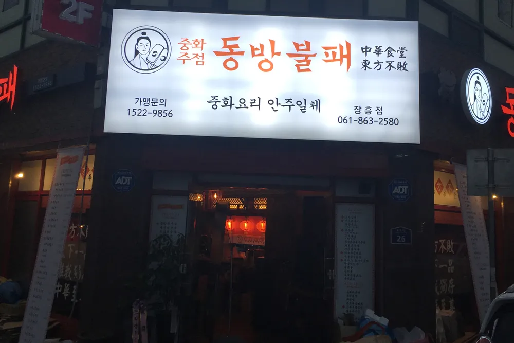 동방불패 대표 이미지