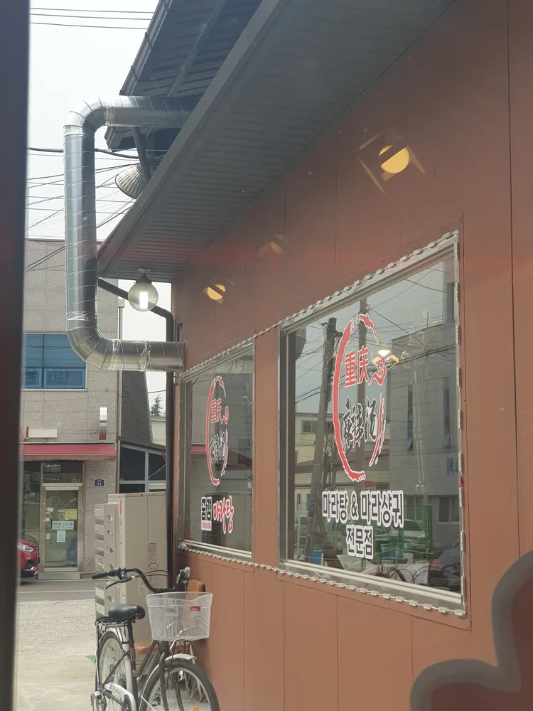 중경마라탕 대표 이미지