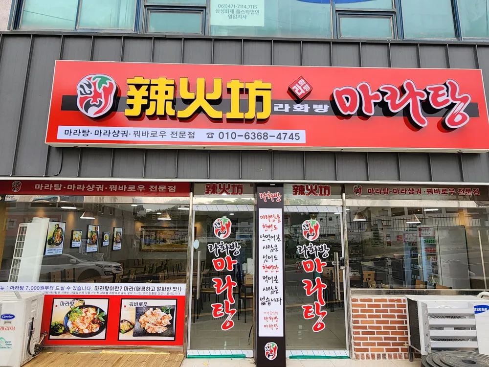라화방 마라탕 영암점 대표 이미지