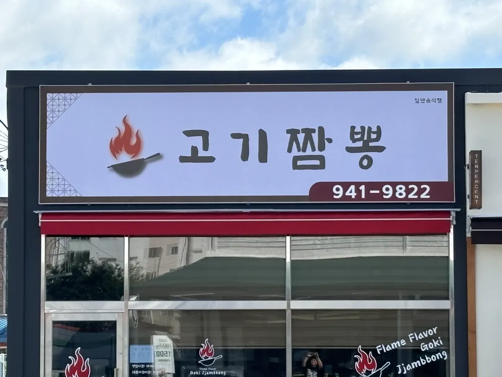 고기짬뽕무안읍점 대표 이미지