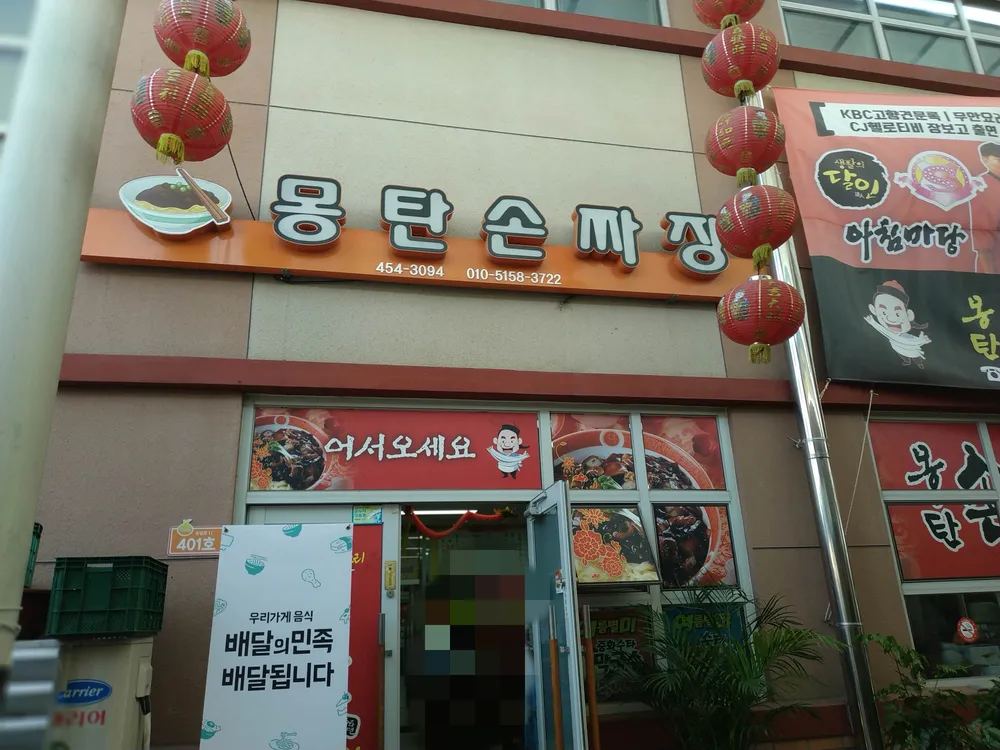 몽탄손짜장 대표 이미지