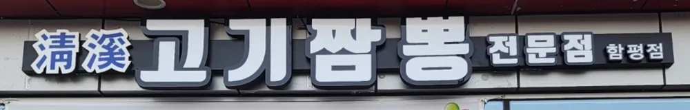 청계고기짬뽕 함평직영점 대표 이미지