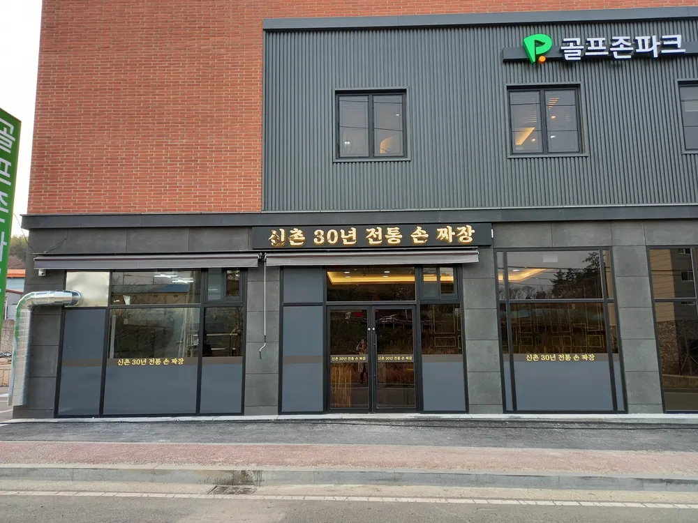 신촌30년전통손짜장 대표 이미지