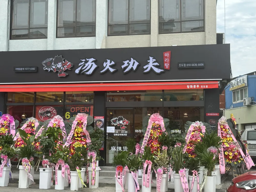탕화쿵푸마라탕 대표 이미지