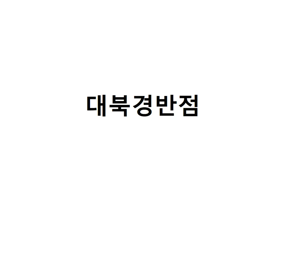 대북경반점 대표 이미지