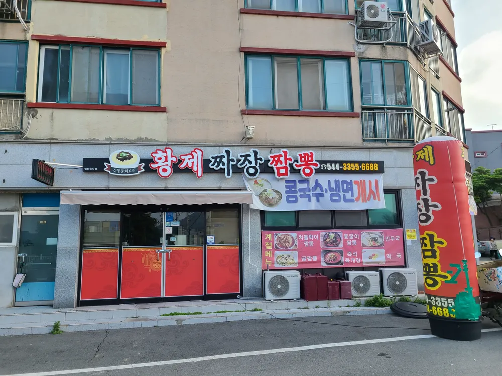황제짜장짬뽕 대표 이미지