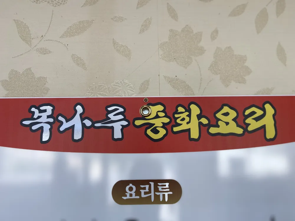 목나루중화요리 대표 이미지