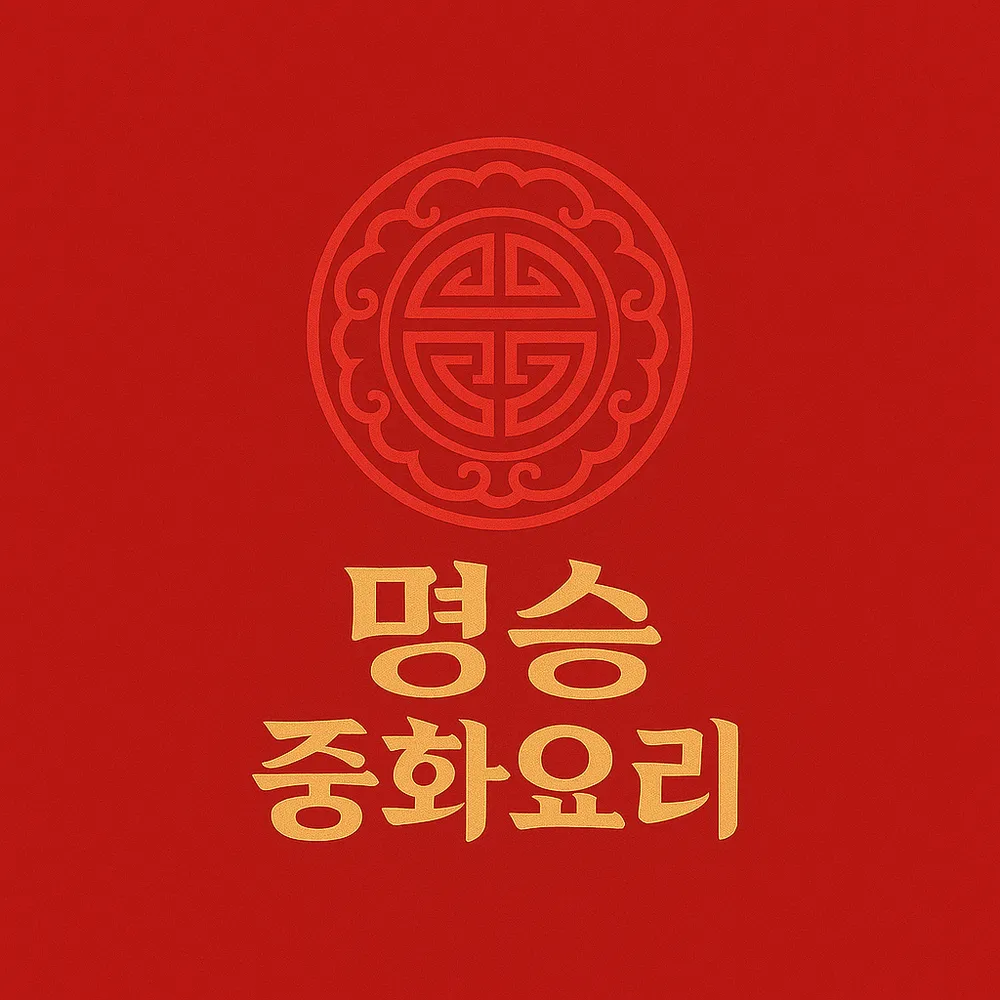 명승중화요리 신안지도점 대표 이미지