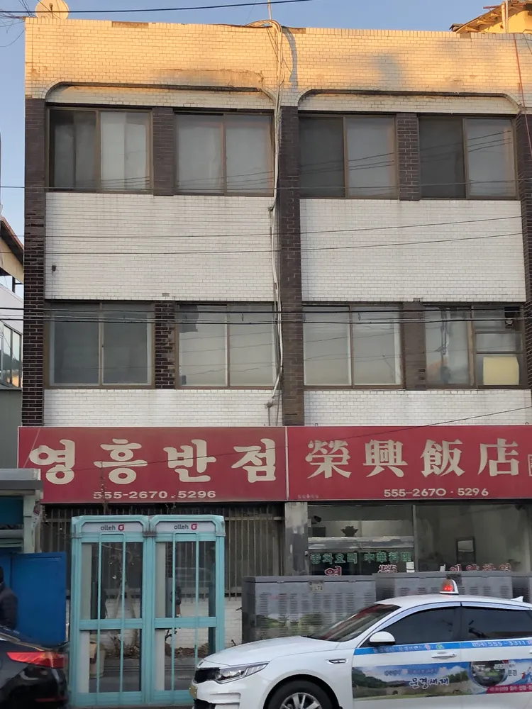 영흥반점 대표 이미지