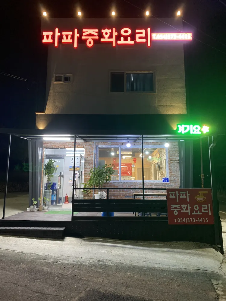 파파중화요리 대표 이미지