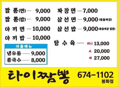 타이짬뽕 봉화점 대표 이미지