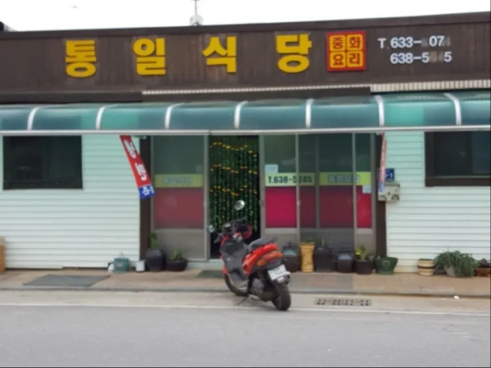 통일식당 대표 이미지