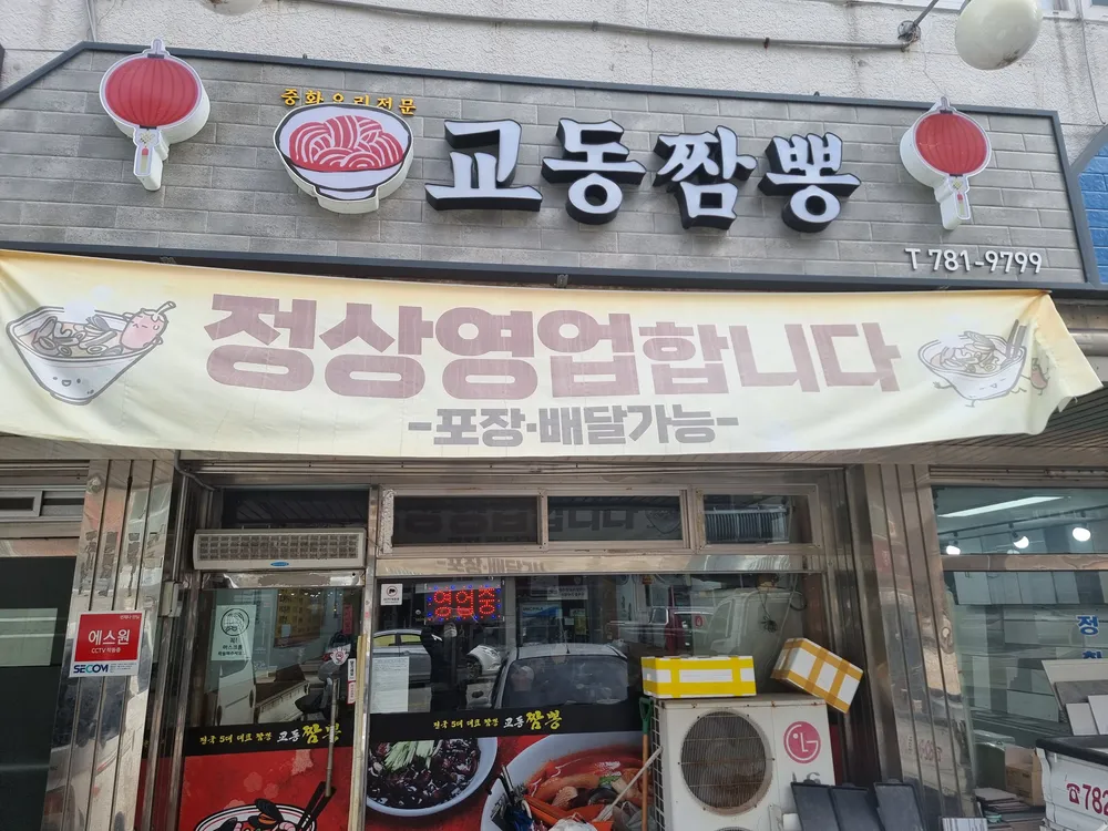 교동짬뽕 대표 이미지