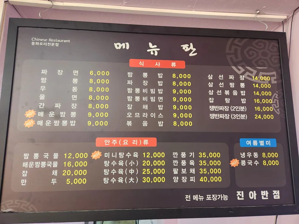 진아반점 대표 이미지