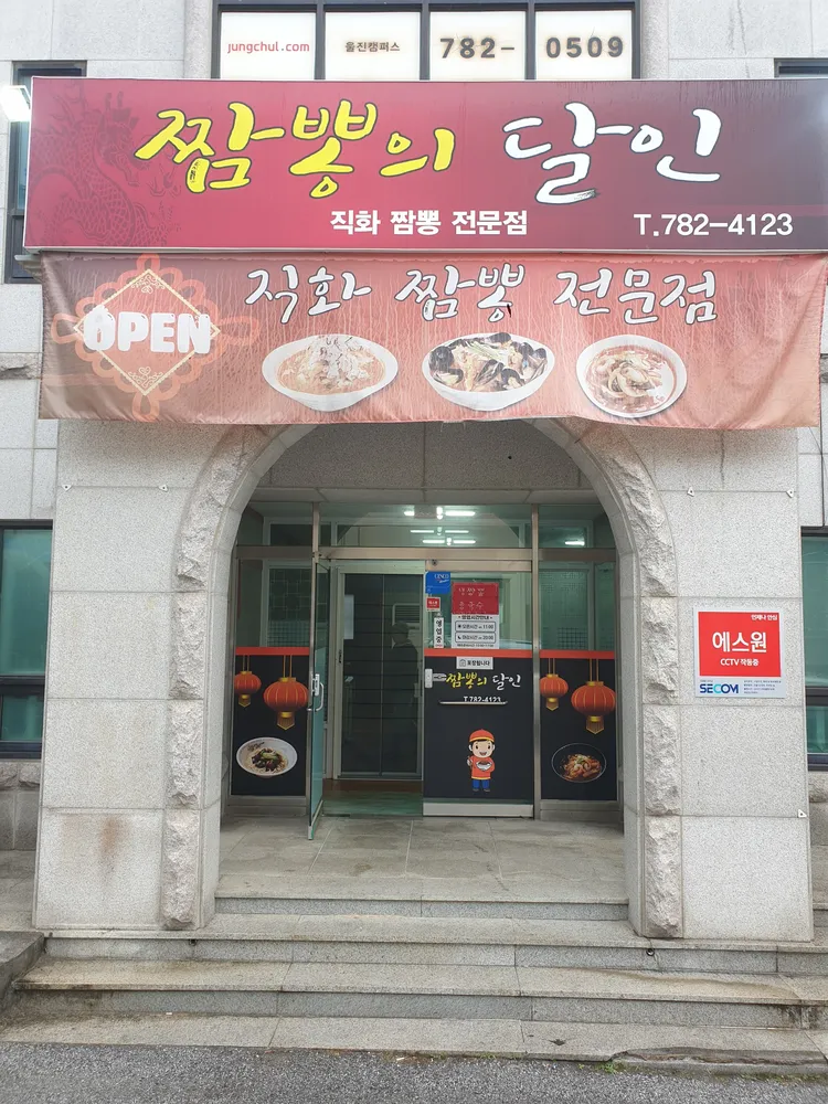 짬뽕의달인 대표 이미지