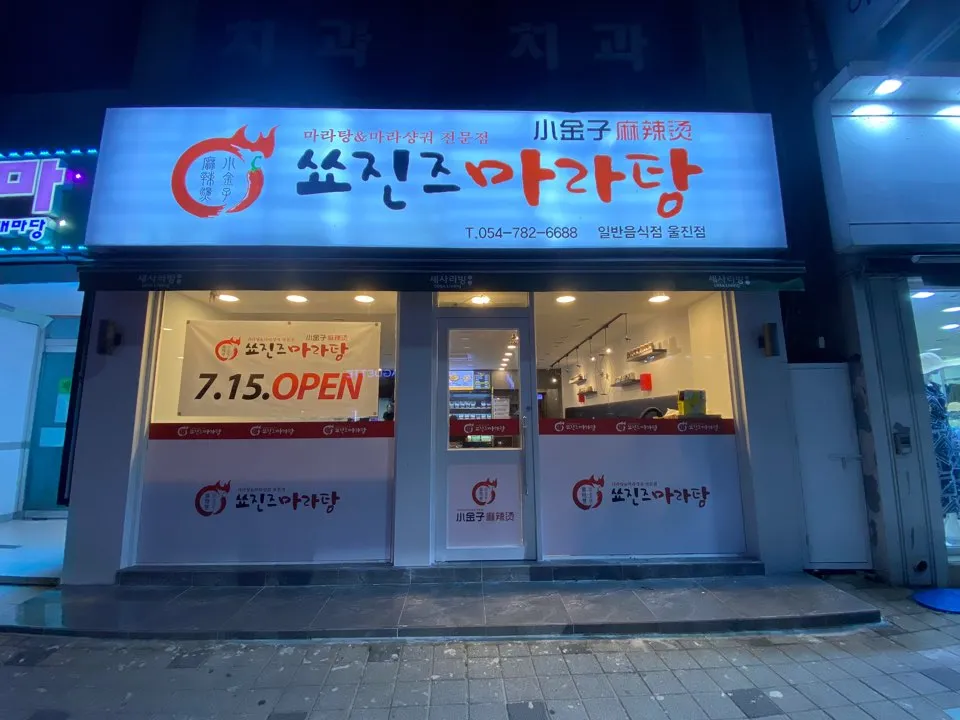 쑈진즈마라탕 대표 이미지