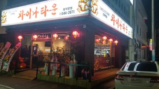 차이나타운진해본점 대표 이미지