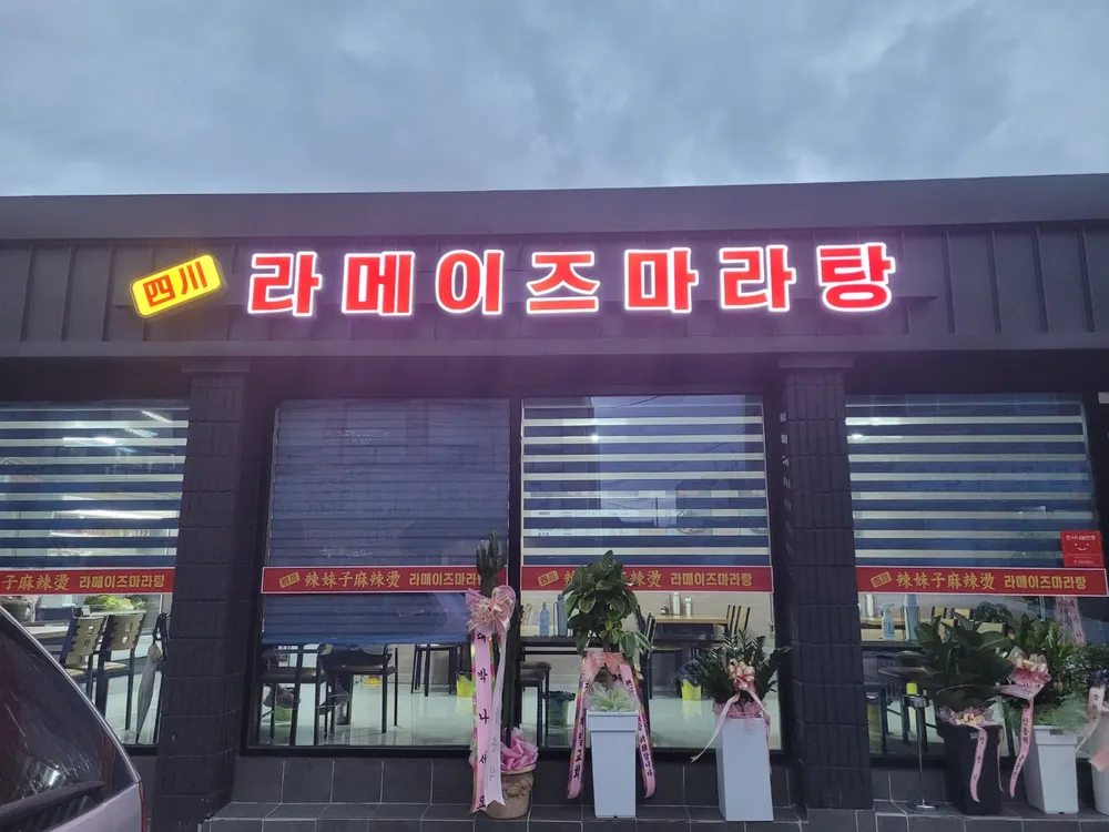 라메이즈마라탕 대표 이미지