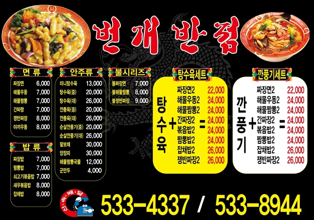 번개반점 대표 이미지