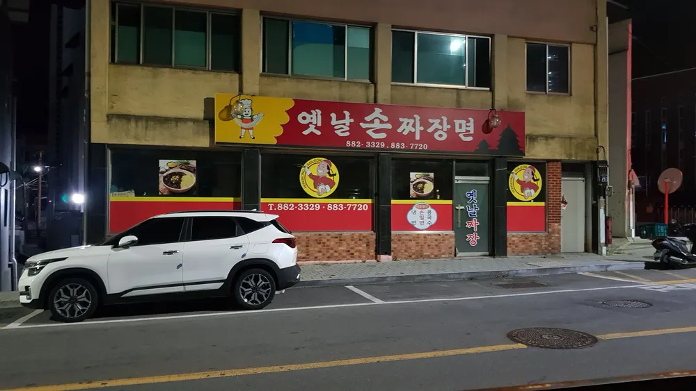 옛날손짜장 대표 이미지