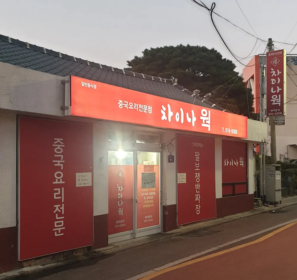 차이나웍 대표 이미지
