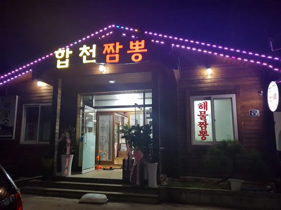 합천짬뽕 대표 이미지