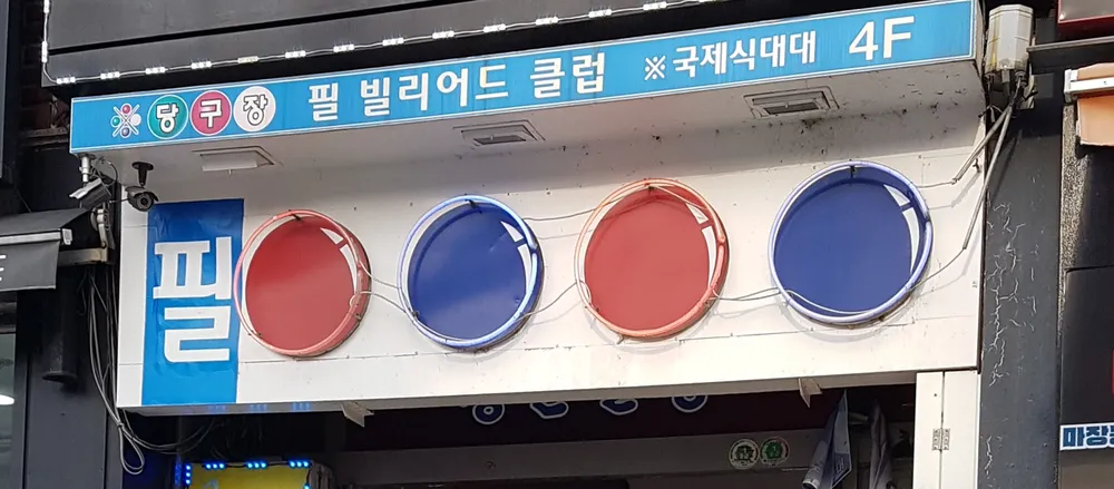 필빌리아드클럽 대표 이미지