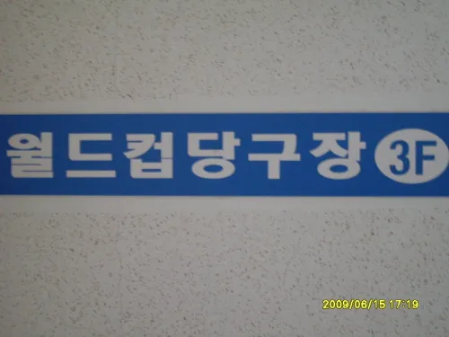 월드컵당구장 대표 이미지